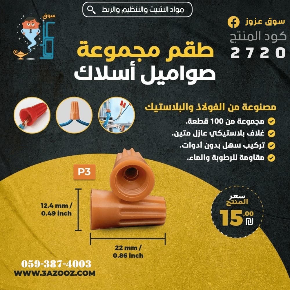 مجموعة صواميل أسلاك | بني| 100 قطعة P3 2