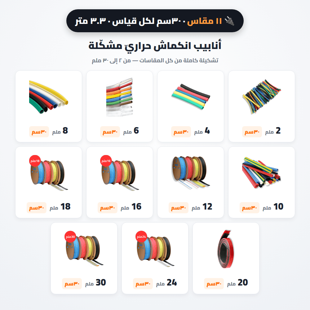 أنابيب انكماش حراري مشكّلة | كل المقاسات 2-30 ملم | 30سم لكل قياس