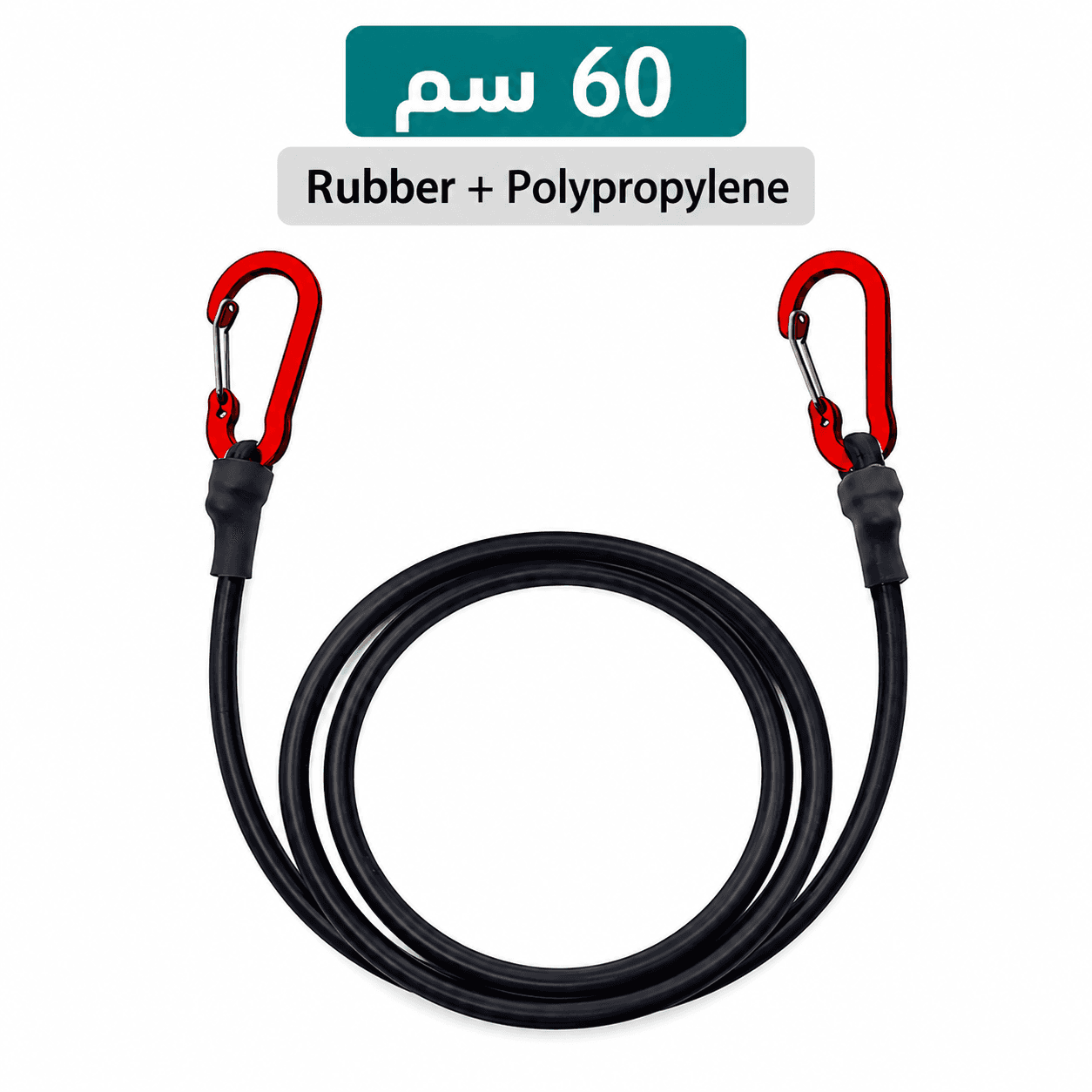 حبل تثبيت مطاطي بخطافات – 60 سم