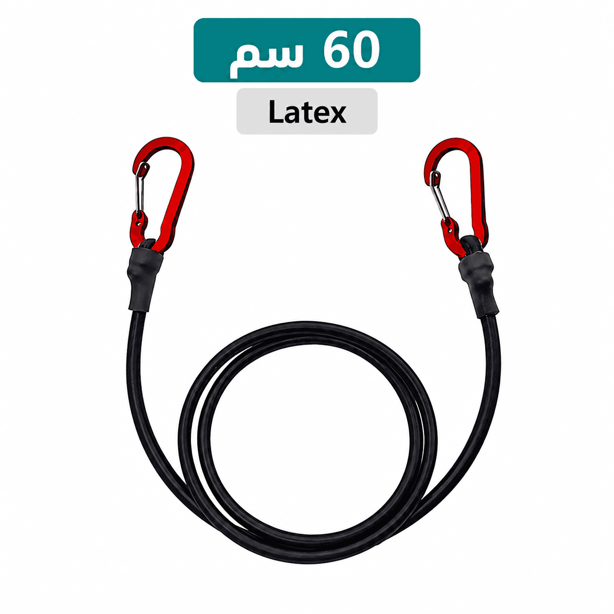 حبل تثبيت لاتكس مقوّى بخطافات – 60 سم