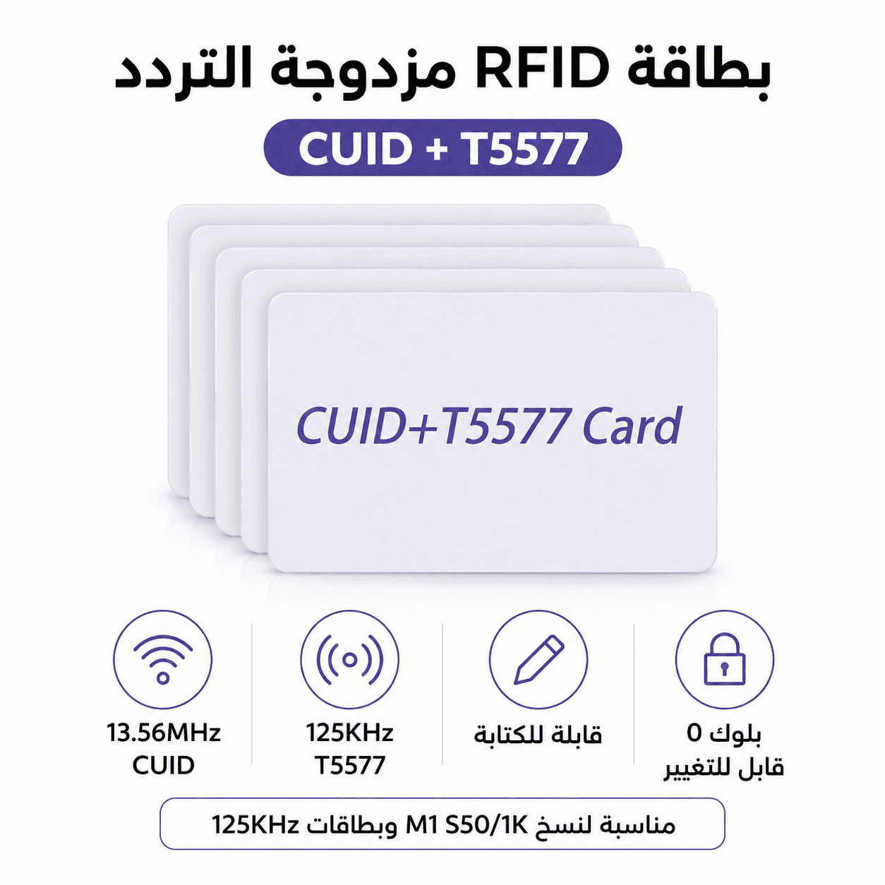بطاقة RFID مزدوجة التردد CUID-T5577